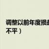 调整以前年度损益后报表不平（以前年度损益调整导致报表不平）