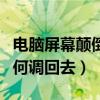 电脑屏幕颠倒怎么弄回来（电脑屏幕颠倒后如何调回去）