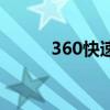 360快速截图（360截屏快捷键）