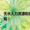 天水人力资源和社会保障局电话（天水人力资源和社会保障局）