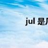 jul 是几月（jul是几月的缩写）