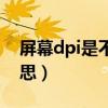 屏幕dpi是不是越高越好（屏幕dpi是什么意思）