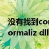 没有找到common.dll怎么处理（没有找到normaliz dll的解决方法）