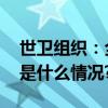 世卫组织：全球霍乱风险水平维持高位 具体是什么情况?