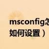 msconfig怎么设置最好win10（msconfig如何设置）