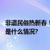 非遗民俗热新春！第十届北京非遗大观园活动热闹非凡 具体是什么情况?