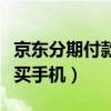 京东分期付款买手机利息高吗（京东分期付款买手机）