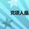 党项人最后的栖息地四川（党项人）