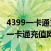 4399一卡通充值卡号和密码大全16位（4399一卡通充值网站）