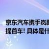 京东汽车携手岚图春晚送出100辆汽车陆续交付,宁波用户喜提首车! 具体是什么情况?