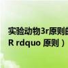 实验动物3r原则的实际应用（动物实验学中什么是 ldquo 3R rdquo 原则）