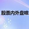 股票内外盘啥意思（股市内外盘是什么意思）