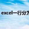 excel一行分为多行（excel一行内容分多行）