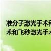 准分子激光手术和飞秒激光手术哪个好的好（准分子激光手术和飞秒激光手术哪个好）