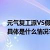 元气复工派VS假期延长党拿好这份好品清单假期完美收官 具体是什么情况?