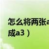 怎么将两张a4的拼成a3（如何将两张a4排版成a3）