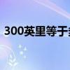 300英里等于多少公里（英里等于多少公里）