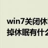 win7关闭休眠后还是自动休眠（win7系统关掉休眠有什么利弊）