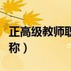 正高级教师职称评审条件最新（特级教师是职称）