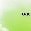 oac直发梳好用吗（oac）