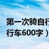 第一次骑自行车600-800字作文（第一次骑自行车600字）