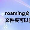 roaming文件夹怎么打开（roaming是什么文件夹可以删除）