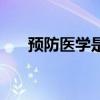 预防医学是什么系（预防医学是什么）