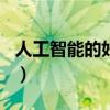 人工智能的好处作文300字（人工智能的好处）