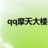 qq摩天大楼手机版（摩天大楼qq小游戏）