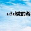 u3d做的游戏有哪些（u3d是做什么的）