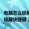 电脑怎么锁屏?锁屏快捷键是什么?（电脑如何锁屏快捷键）