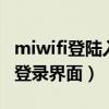 miwifi登陆入口192.168.31.1（miwifi com登录界面）