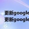 更新googleplay服务后才能运行 三星手表（更新googleplay服务）