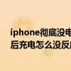 iphone彻底没电后充不进电（话说苹果手机没电彻底了以后充电怎么没反应）