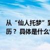 从“仙人托梦”到“诺奖得主”饱受争议的听花酒是什么来历？ 具体是什么情况?