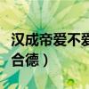 汉成帝爱不爱赵合德（汉成帝为什么更喜欢赵合德）