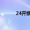 24开纸是多大（2开纸是多大）