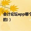 会计论坛app哪个好（国内比较好的会计论坛(不是商业性质的)）