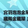 宫羽泡泡金屋藏阁金藏屋大厅（宫羽泡泡金屋藏阁金藏屋）