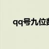 qq号九位数多少钱（9位数qq多少钱）