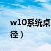 w10系统桌面文件路径（win10桌面文件路径）