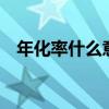 年化率什么意思（7日年化率是什么意思）