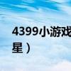 4399小游戏消灭星星3（4399小游戏消灭星星）