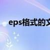 eps格式的文件（如何打开eps格式文件）