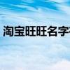 淘宝旺旺名字在哪看（淘宝旺旺名在哪里看）