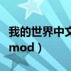 我的世界中文输入不显示（我的世界中文输入mod）