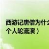 西游记唐僧为什么几个人轮流演戏呢（西游记唐僧为什么几个人轮流演）