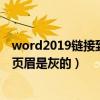 word2019链接到前一条页眉为什么点不了（链接到前一条页眉是灰的）