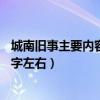 城南旧事主要内容 100字左右作文（城南旧事主要内容 100字左右）