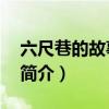 六尺巷的故事简介50字以内（六尺巷的故事简介）